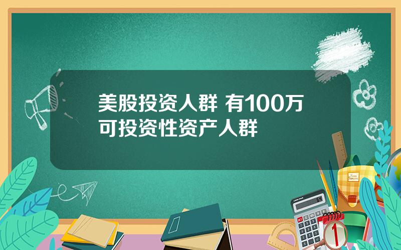 美股投资人群 有100万可投资性资产人群